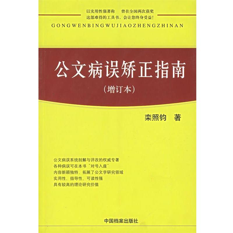【正版书】 公文病误矫正指南 栾照钧 著 中国档案出版社