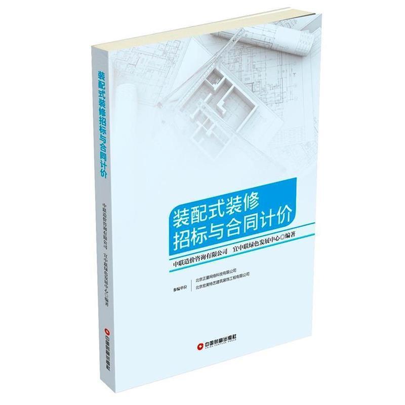【正版书】 装配式装修招标与合同计价 中联造价咨询有限公司 宜中联绿色发展中心 中国财富出版社