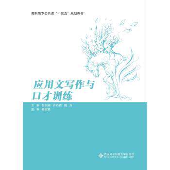 【正版书】 应用文写作与口才训练 张剑瑞,乔彩霞,魏芳 著 西安电子科技大学出版社