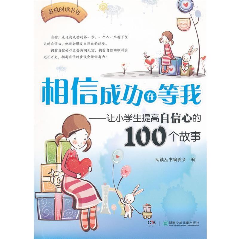【正版书】 相信成功在等我--让小学生提高自信心的100个故事 阅读丛书编委会　编 湖南少儿出版社