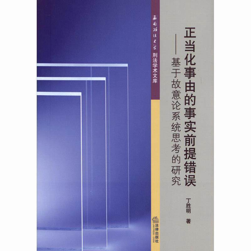 【正版书】 正当化事由的事实前提错误:基于故意论系统思考的研究 丁胜明著 法律出版社