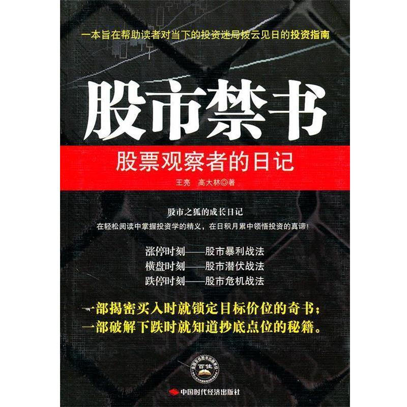 【正版书】 股市禁书 王亮,高大林　著 中国时代经济出版社出版发行处