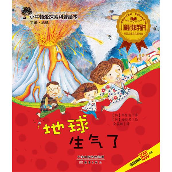 小牛顿爱探索科普绘本 地球生气了