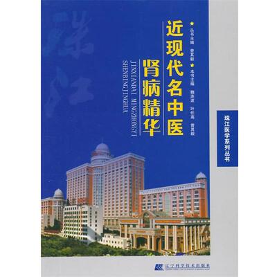 【正版书】 近现代名中医肾病精华 魏连波,叶任高,曾其毅　主编 辽宁科学技术出版社