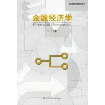 【正版书】 经济科学教材系列:金融经济学 王江 著 中国人民大学出版社