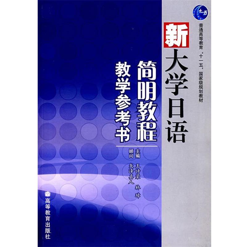 【正版书】 新大学日语简明教程教学参考书 王诗荣 林璋 高等教育出版社