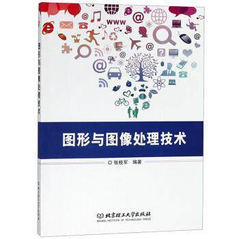 【正版书】 图形与图像处理技术 张枝军 著 北京理工大学出版社