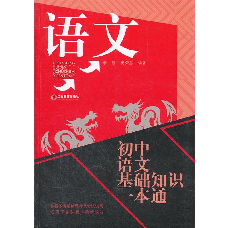 【正版书】 初中语文基础知识一本通 李静,杨荣芬　编著 江西教育出版社