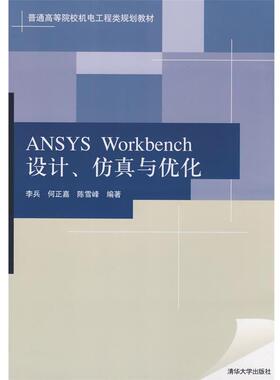 【正版书】 ANSYS Workbench设计、仿真与优化 李兵,何正嘉,陈雪峰 编著 清华大学出版社