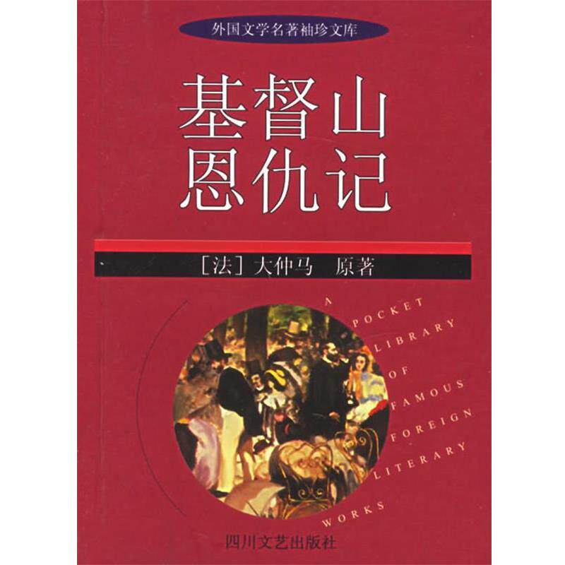 【正版书】 基督山恩仇记—外国文学名著袖珍文库 (法)大仲马,李兵,蒋红柳简写 四川文艺出版社