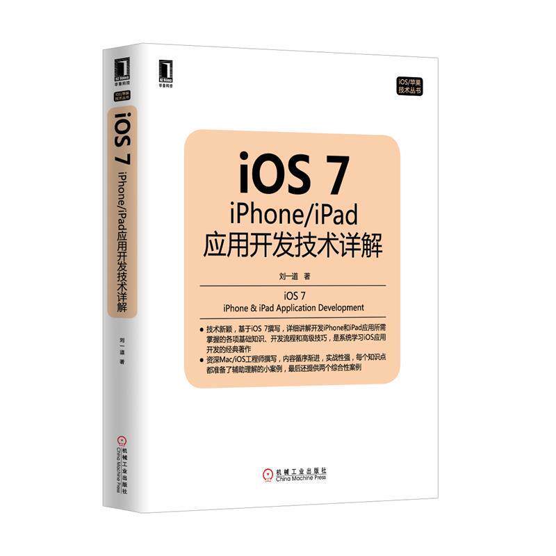 【正版书】 iOS7 应用开发技术详解 刘一道 机械工业出版社