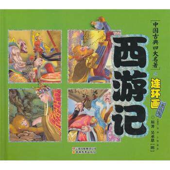【正版书】 中国古典名著连环画：西游记 [明]吴承恩,龚勋 云南教育出版社