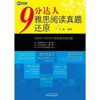 【正版书】 新航道-9分达人雅思阅读真题还原  著 中国对外翻译出版公司