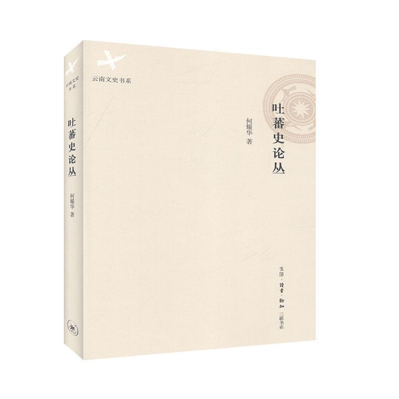 【正版书】 吐蕃史论丛 何耀华 生活·读书·新知三联书店