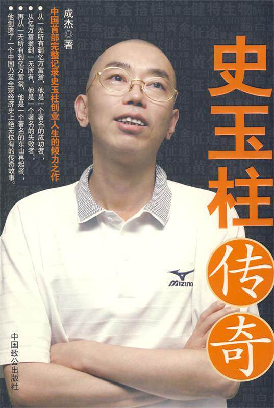 【正版现货】史玉柱传奇成杰 9787801797469