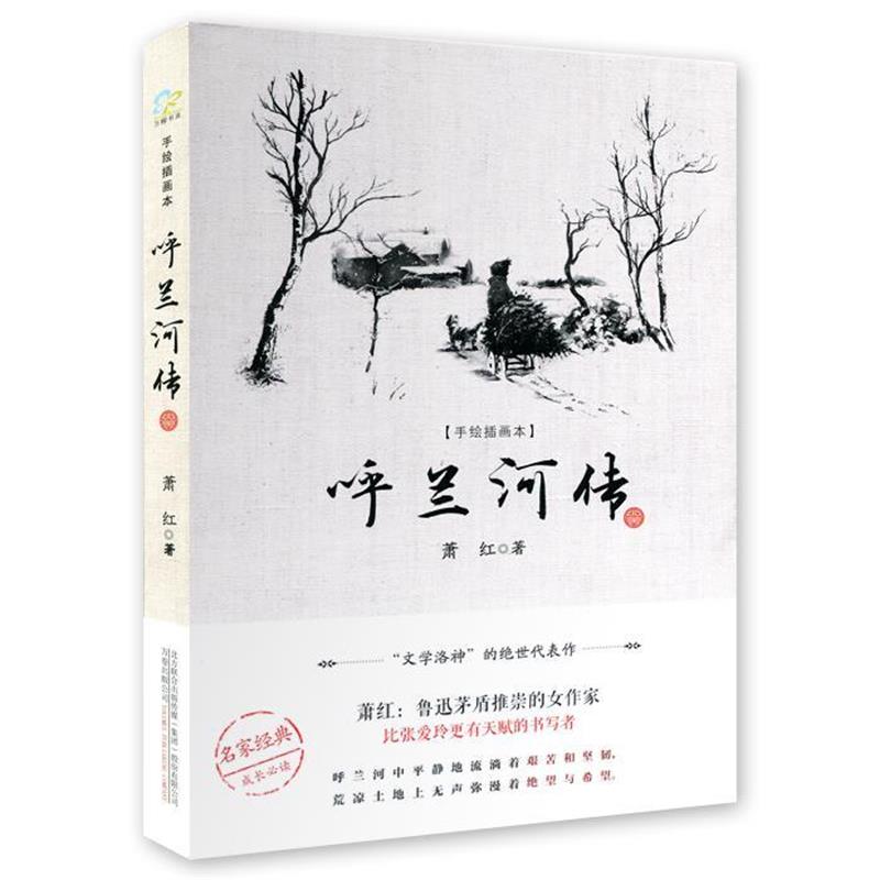【正版书】 呼兰河传 萧红 著 万卷出版公司