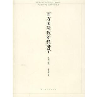 【正版书】 西方国际政治经济学 樊勇明　著 上海人民出版社