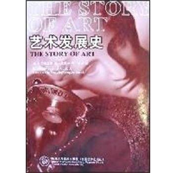 【正版书】 艺术发展史 (英)贡布里希著范景中 译 天津人民美术出版社