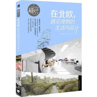 【正版书】 在北欧遇见理想的生活与设计 (日)荻原健太郎 著,(日)永礼贤 摄,李巧丽 译 中国青年出版社