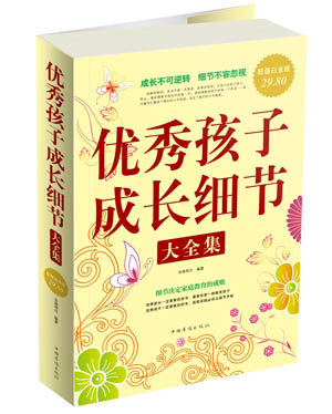 【正版现货】孩子成长细节大全集 沧海明月