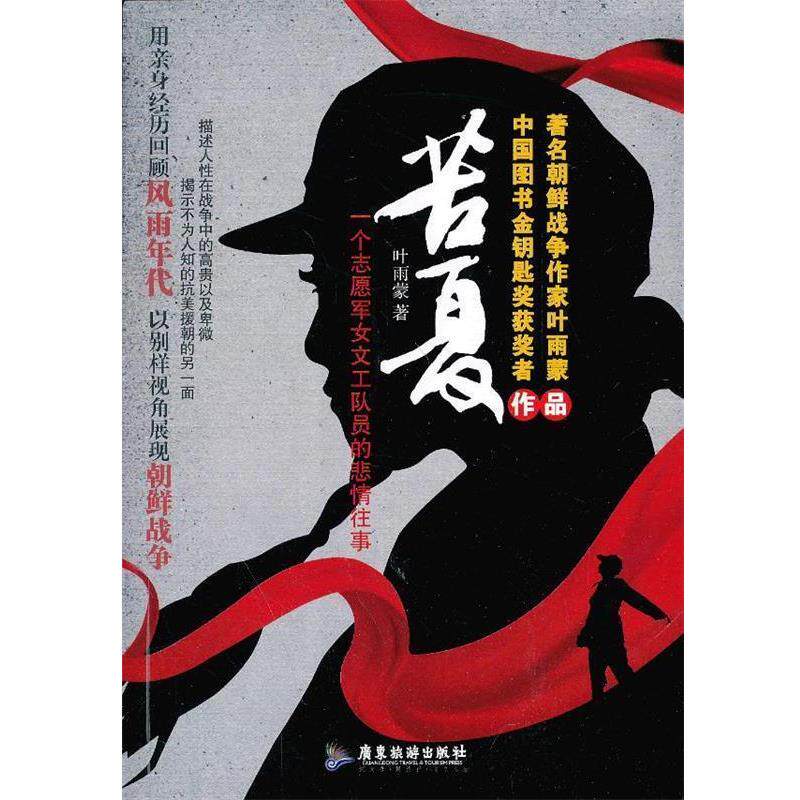 【正版书】 苦夏:一个志愿军女文工队员的悲情往事 叶雨蒙　著 广东旅游出版社