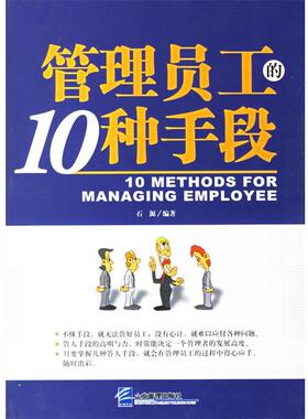 【正版书】 管理员工的10种手段 石源 编著 企业管理出版社
