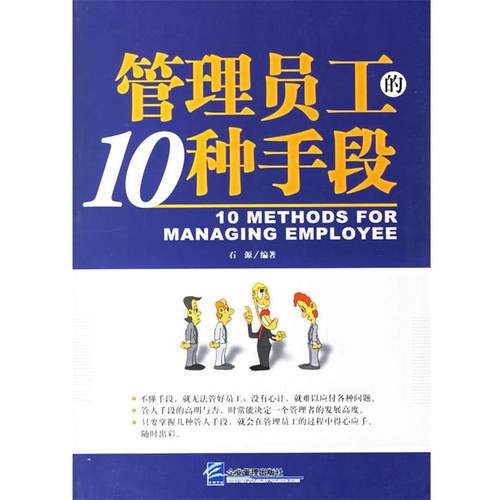 【正版书】 管理员工的10种手段 石源 编著 企业管理出版社