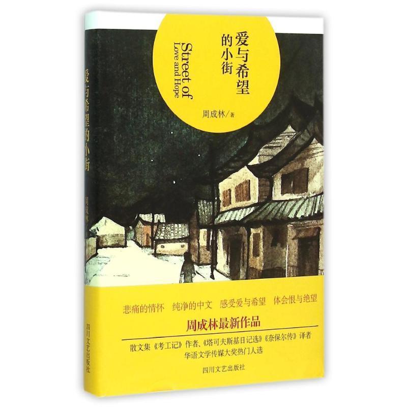 【正版书】 爱与希望的小街 周成林 四川文艺出版社