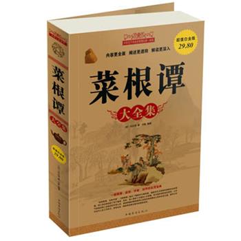 【正版书】 菜根谭大全集-白金版 (明)洪应明 著,刘默 编著 中国华侨出版社