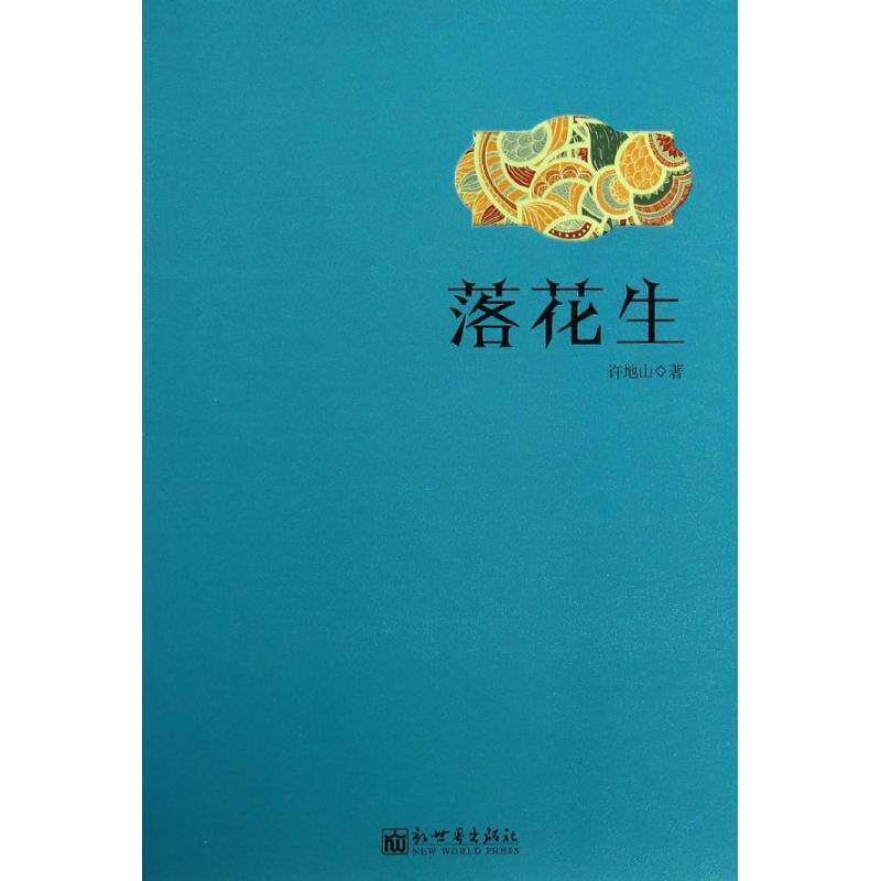 【正版书】 落花生 许地山　　著 新世界出版社