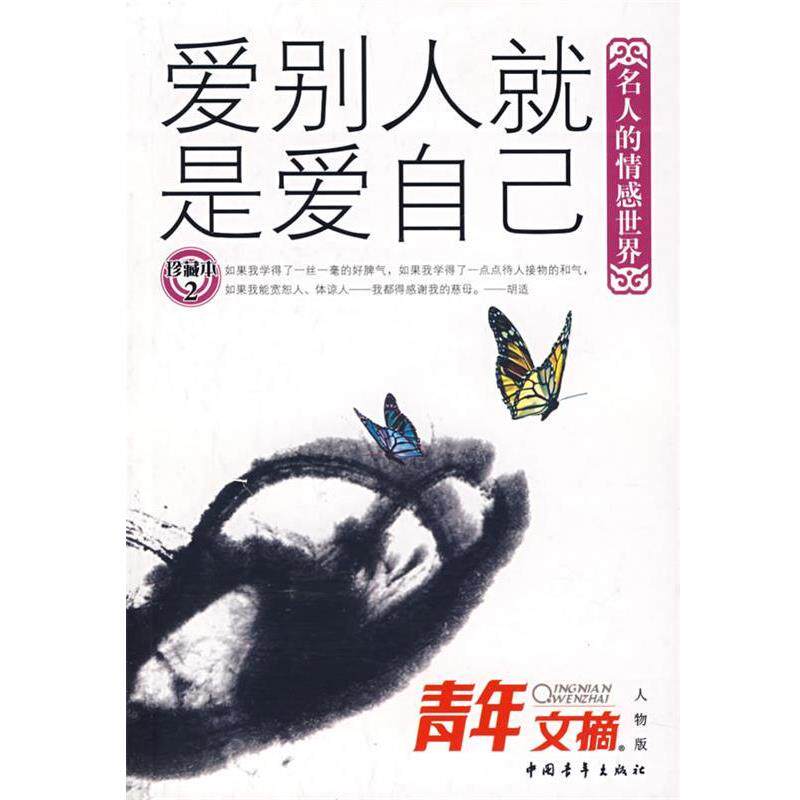 【正版书】 爱别人就是爱自己 《青年文摘·人物版》编辑部 编 中国青年出版社