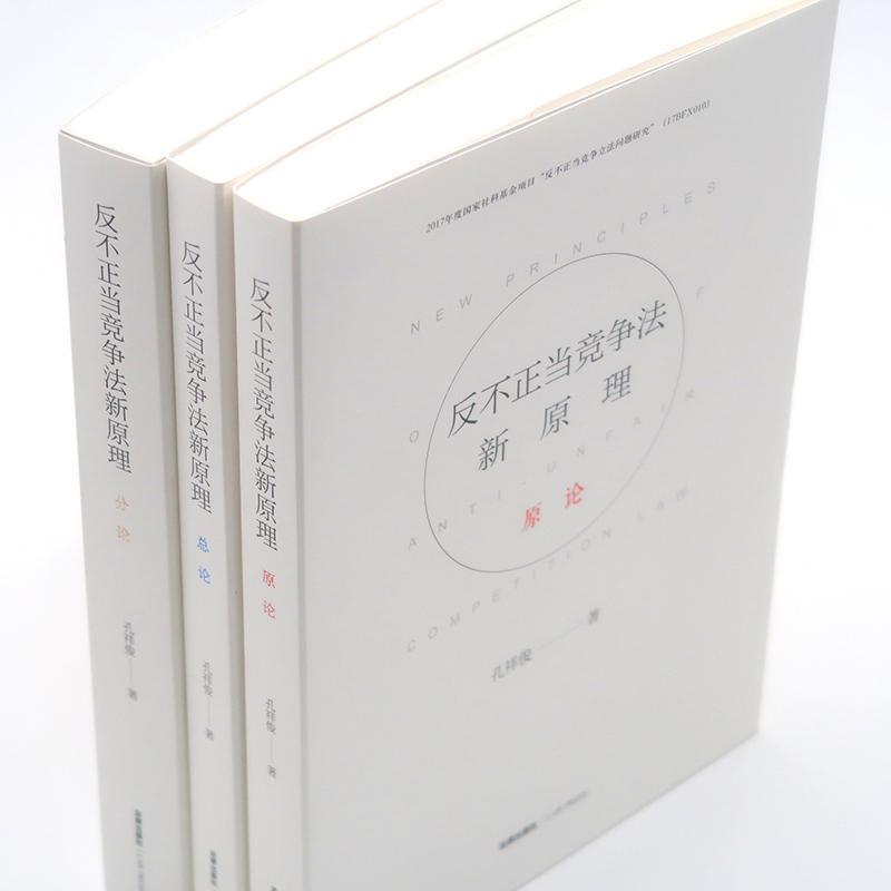 【正版书】 反不正当竞争法新原理 孔祥俊著 法律出版社