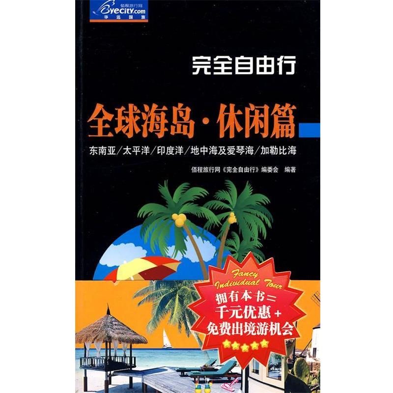 【正版书】 自由行:海岛•休闲篇 佰程旅行网《自由行》编委会 中国旅游出版社