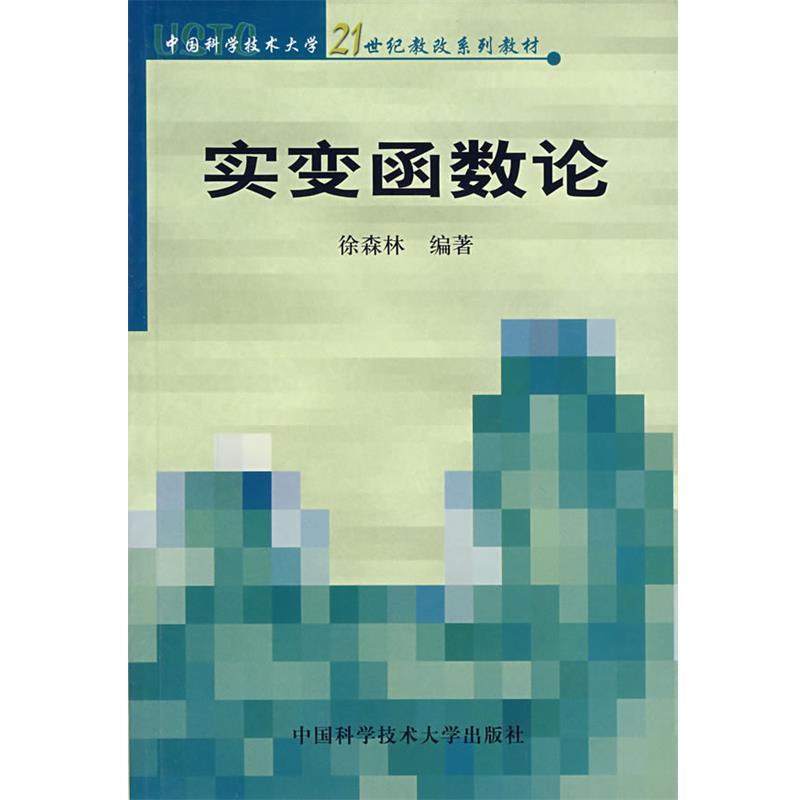 【正版书】 实变函数论 徐森林 编著 中国科学技术大学出版社