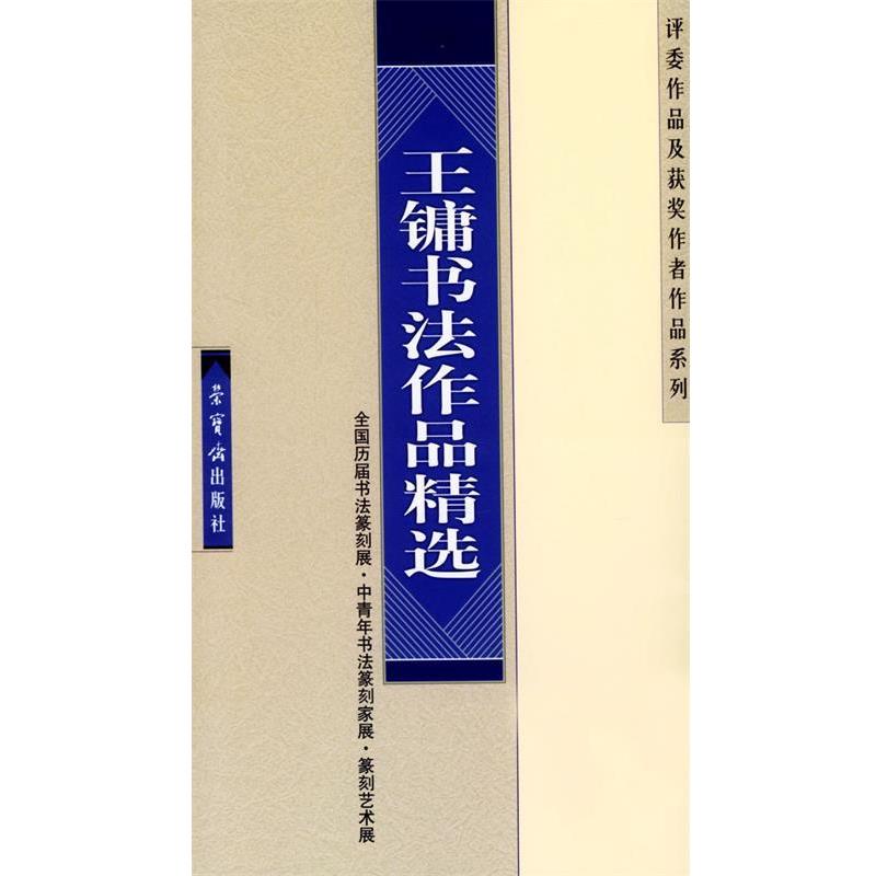 【正版书】 王镛书法作品精选 王镛 书 荣宝斋出版社