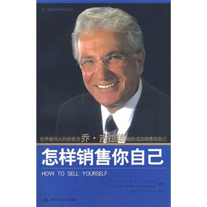 【正版现货】怎样销售你自己