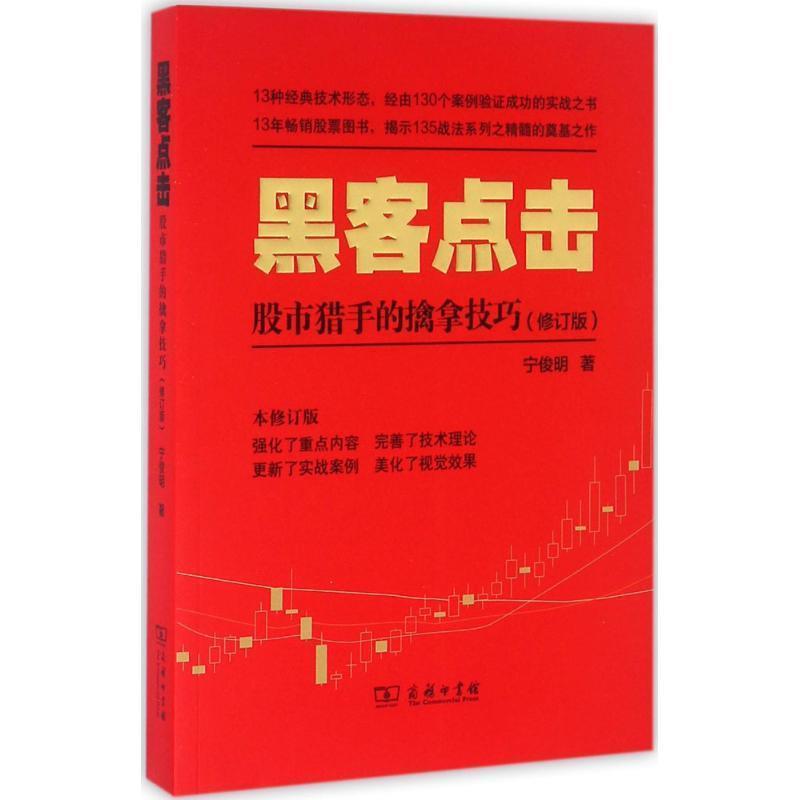【正版书】 黑客点击:股市猎手的擒拿技巧 宁俊明 著 商务印书馆