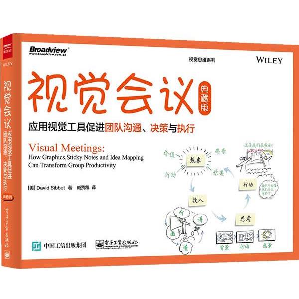 【正版书】 视觉会议:应用视觉工具促进团队沟通、决策与执行 DavidSibbet(大卫·西),臧贤凯 电子工业出版社