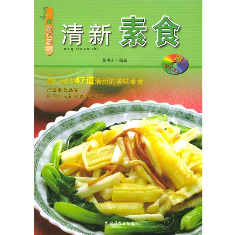 【正版书】 清新素食：美食新视窗 董书山 编著 农村读物出版社