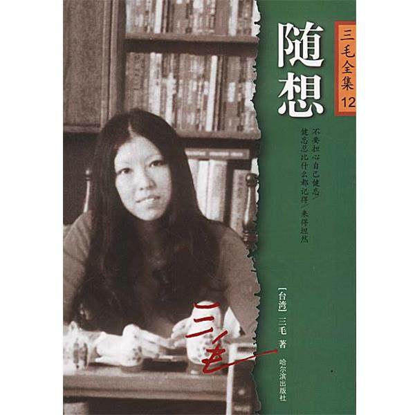 【正版书】 随想 三毛 哈尔滨出版社