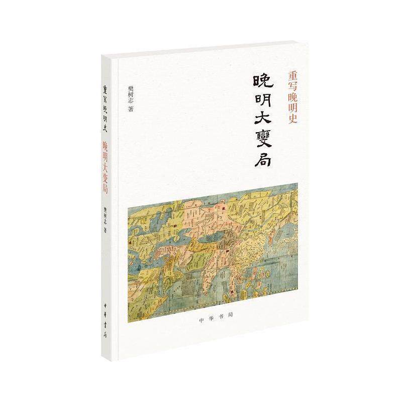 【正版书】 重写晚明史:晚明大变局 樊树志 中华书局