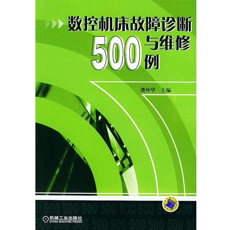 【正版书】 数控机床故障诊断与维修500例 龚仲华 主编 机械工业出版社