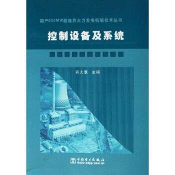 【正版书】 国产600MW超临界火力发电机组技术丛书控制设备及系统 肖大雏 编 中国电力出版社