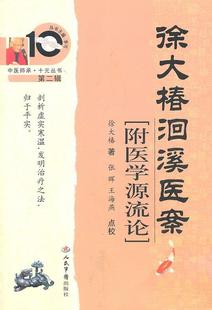 【正版】徐灵胎批注3本 徐大椿评点叶天士 徐批叶天士晚年方案真本 叶 徐大椿；张晖、王海燕