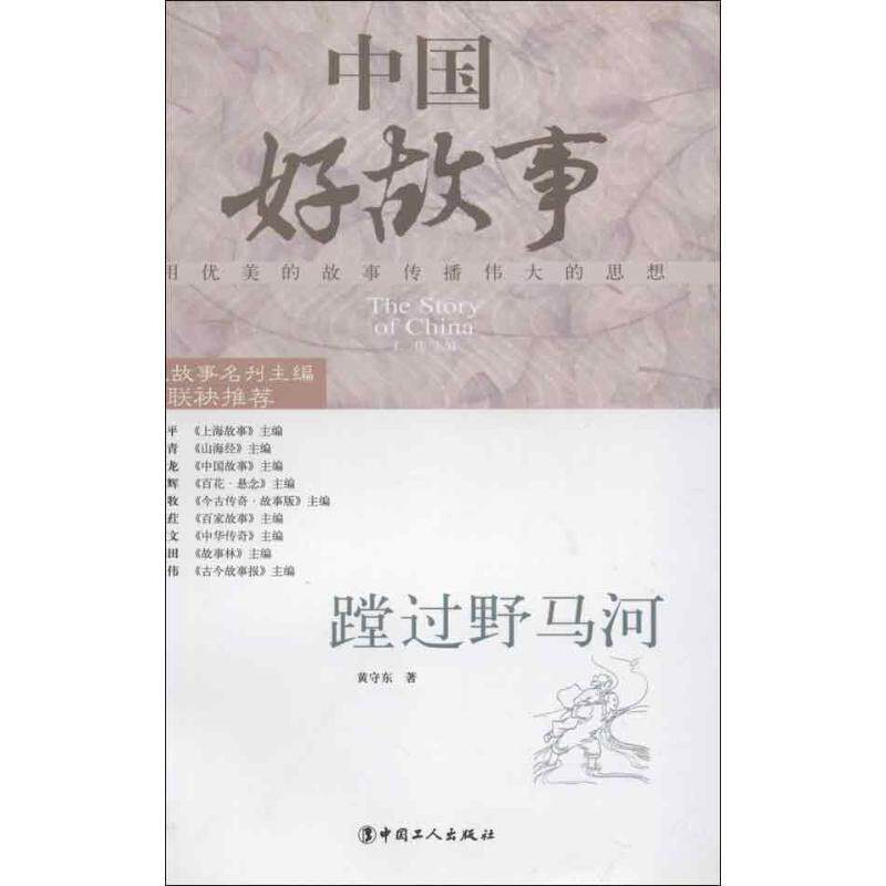 【正版书】 蹚过野马河 黄守东著 工人出版社