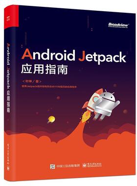 【正版书】 Android Jetpack应用指南 叶坤 电子工业出版社