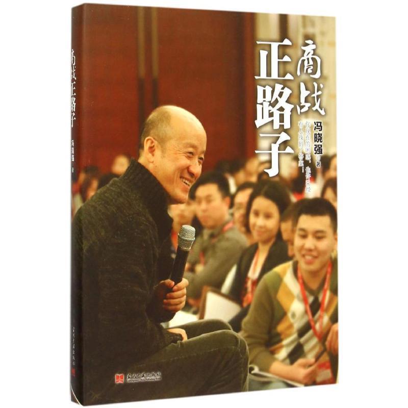 【正版书】 商战正路子 冯晓强　著 当代中国出版社