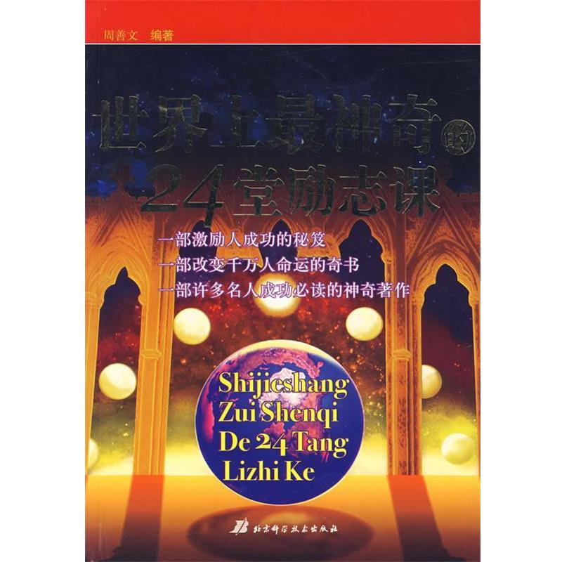 【正版书】 世界上神奇的24堂励志课 周善文 编著 北京科学技术出版社