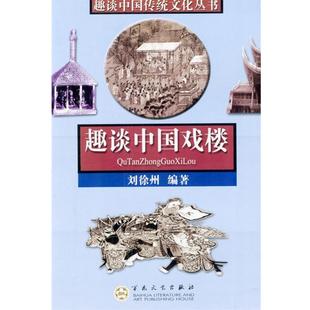 趣谈中国戏楼 书 刘徐州 编著 社 百花文艺出版 正版