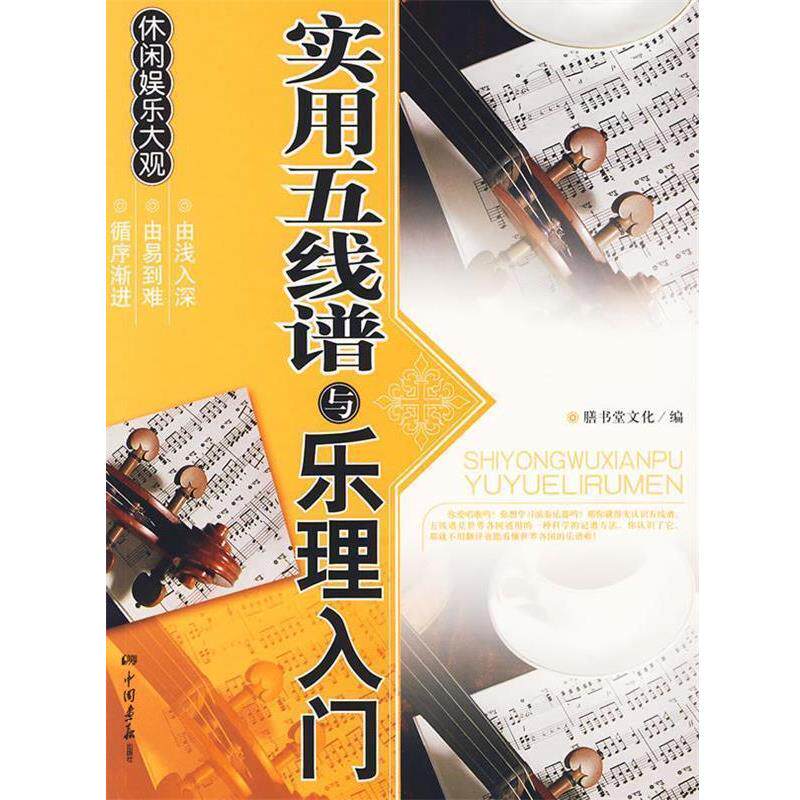 【正版书】 实用五线谱与乐理入门 膳书堂文化 编 中国画报出版社